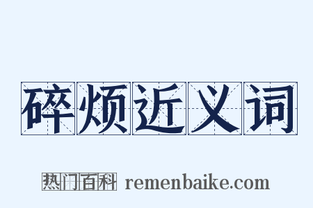 碎烦近义词是什么意思的图片
